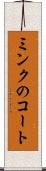 ミンクのコート Scroll