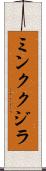 ミンククジラ Scroll
