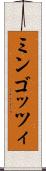 ミンゴッツィ Scroll