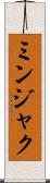 ミンジャク Scroll