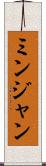 ミンジャン Scroll