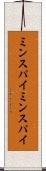 ミンスパイ Scroll