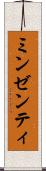ミンゼンティ Scroll