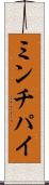 ミンチパイ Scroll
