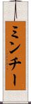 ミンチー Scroll