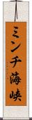 ミンチ海峡 Scroll