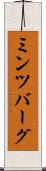 ミンツバーグ Scroll