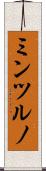 ミンツルノ Scroll