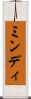 ミンディ Scroll