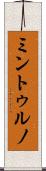 ミントゥルノ Scroll