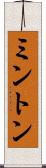 ミントン Scroll