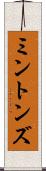 ミントンズ Scroll