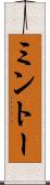 ミントー Scroll