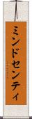 ミンドセンティ Scroll
