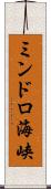 ミンドロ海峡 Scroll
