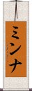 ミンナ Scroll