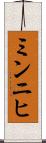 ミンニヒ Scroll