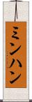 ミンハン Scroll
