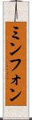 ミンフォン Scroll