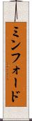 ミンフォード Scroll