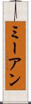 ミーアン Scroll