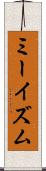 ミーイズム Scroll
