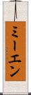 ミーエン Scroll