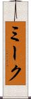 ミーク Scroll