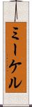 ミーケル Scroll