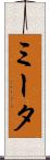 ミータ Scroll