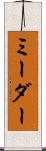 ミーダー Scroll
