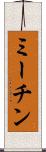 ミーチン Scroll