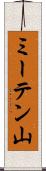 ミーテン山 Scroll