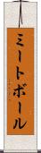 ミートボール Scroll
