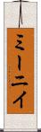 ミーニイ Scroll