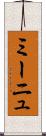 ミーニュ Scroll
