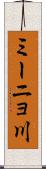 ミーニョ川 Scroll