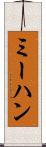 ミーハン Scroll