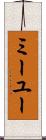 ミーユー Scroll
