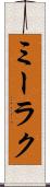ミーラク Scroll