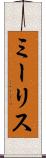 ミーリス Scroll