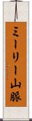 ミーリー山脈 Scroll