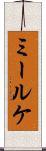 ミールケ Scroll