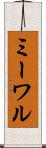 ミーワル Scroll