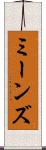 ミーンズ Scroll