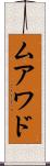 ムアワド Scroll