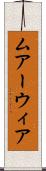 ムアーウィア Scroll