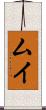 ムイ Scroll