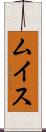 ムイス Scroll