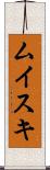 ムイスキ Scroll